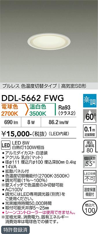 DAIKO 大光電機 色温度切替ダウンライト DDL-5662FWG | 商品紹介