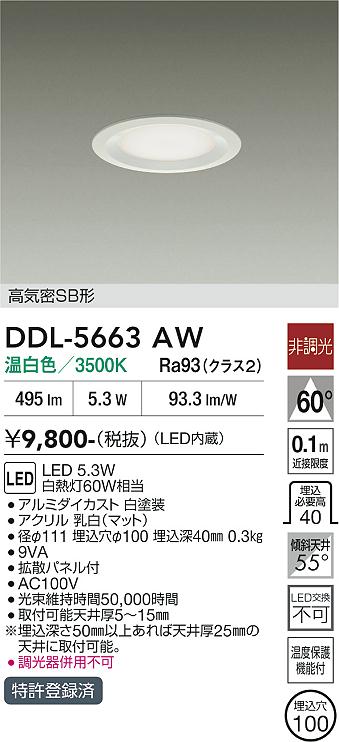DAIKO 大光電機 ダウンライト DDL-5663AW | 商品紹介 | 照明器具の通信