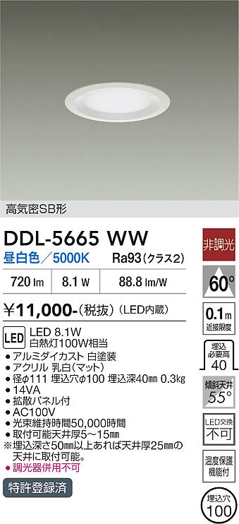 DAIKO 大光電機 ダウンライト DDL-5665WW | 商品紹介 | 照明器具の通信