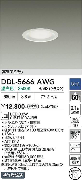 DAIKO 大光電機 ダウンライト DDL-5666AWG | 商品紹介 | 照明器具の