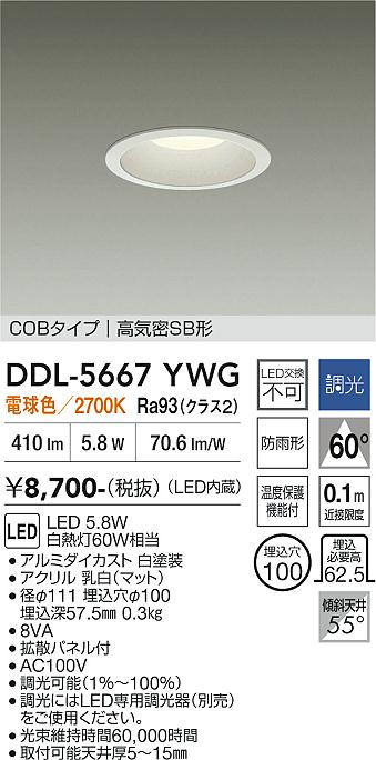 DAIKO 大光電機 ダウンライト DDL-5667YWG | 商品紹介 | 照明器具の