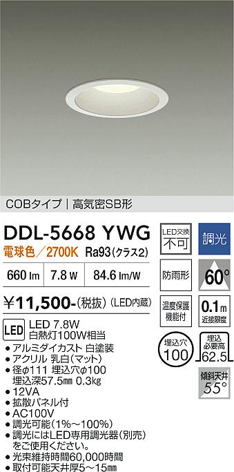 DAIKO 大光電機 ダウンライト DDL-5668YWG | 商品紹介 | 照明器具の