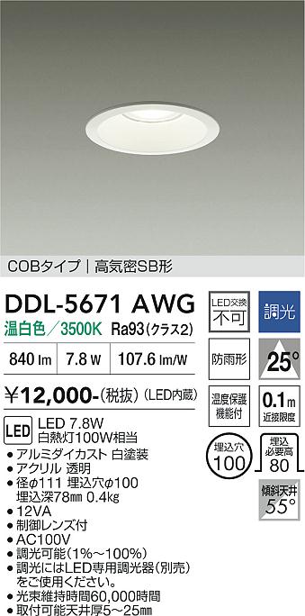 DAIKO 大光電機 ダウンライト DDL-5671AWG | 商品紹介 | 照明器具の