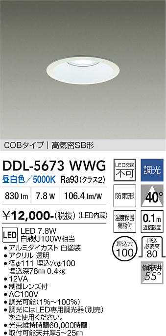 DAIKO 大光電機 ダウンライト DDL-5673WWG | 商品紹介 | 照明器具の