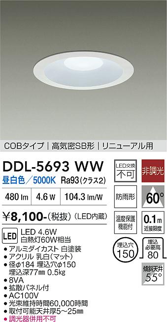DAIKO 大光電機 ダウンライト DDL-5693WW | 商品紹介 | 照明器具の通信