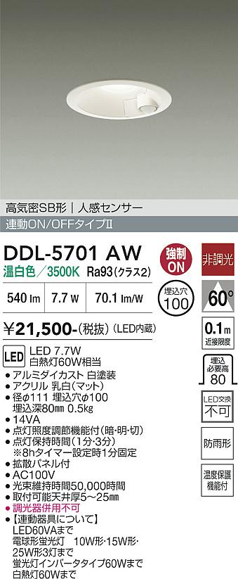 DAIKO 人感センサー付ダウンライト DDL-5701AW 白塗装 LED DAIKO 大光電機 人感センサー付ダウンライト DDL-5701AW | 商品紹介