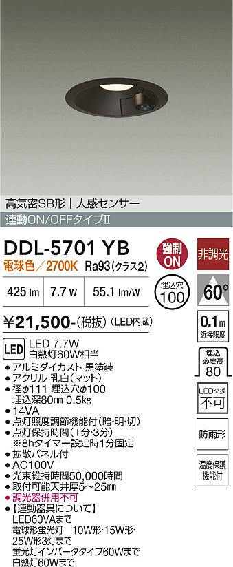 新品、未使用品　３台まとめて DDL-5701YB 人感センサー付ダウンライト DAIKO 大光電機 人感センサー付ダウンライト DDL-5701YB | 商品紹介