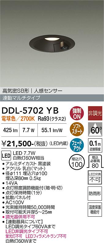 DAIKO 大光電機 人感センサー付ダウンライト DDL-5702YB | 商品紹介