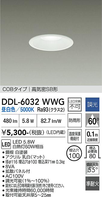 DAIKO 大光電機 ダウンライト DDL-6032WWG | 商品紹介 | 照明器具の