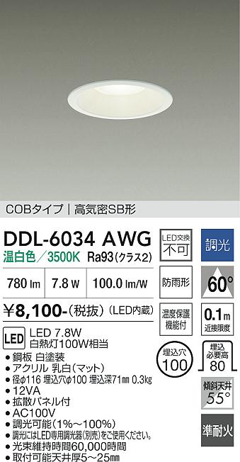 DAIKO 大光電機 ダウンライト DDL-6034AWG | 商品紹介 | 照明器具の