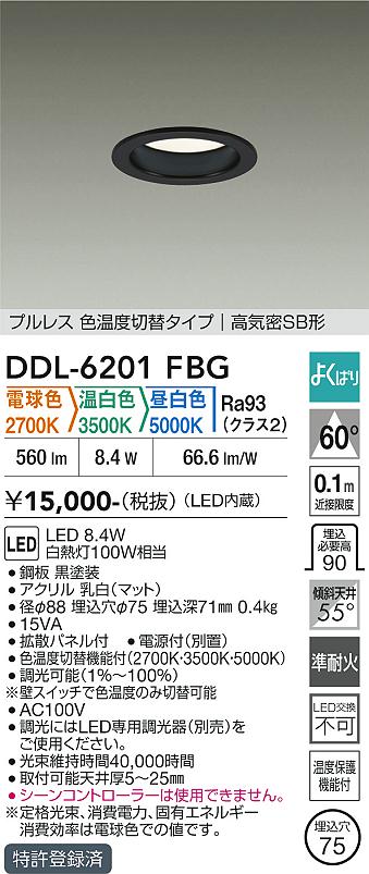 DAIKO 大光電機 色温度切替ダウンライト DDL-6201FBG | 商品紹介