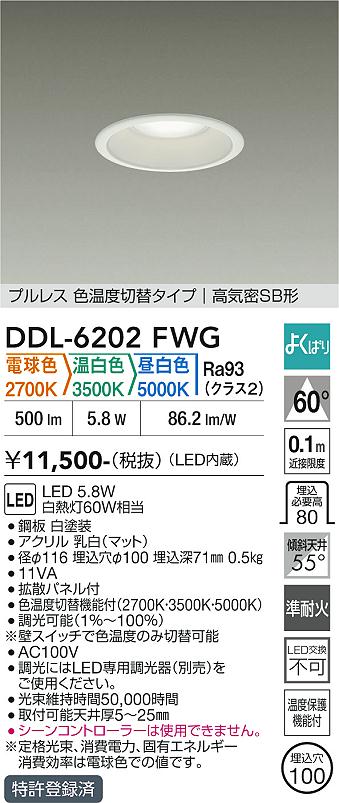 新品DAIKO LEDダウンライト DDL-5282FWG 2個セット DAIKO 大光電機 色温度切替ダウンライト DDL-6202FWG | 商品紹介