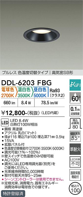 DAIKO 大光電機 色温度切替ダウンライト DDL-6203FBG | 商品紹介