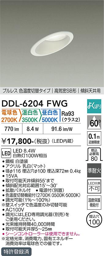 DAIKO 大光電機 色温度切替ダウンライト DDL-6204FWG | 商品紹介