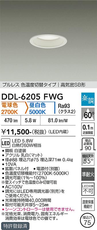 【12個セット美品】LEDダウンライト DDL-4809FWG 　ダイコー DAIKO 大光電機 色温度切替ダウンライト DDL-6205FWG | 商品紹介