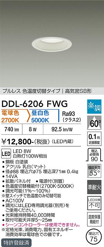 DAIKO 大光電機 色温度切替ダウンライト DDL-6206FWG | 商品紹介