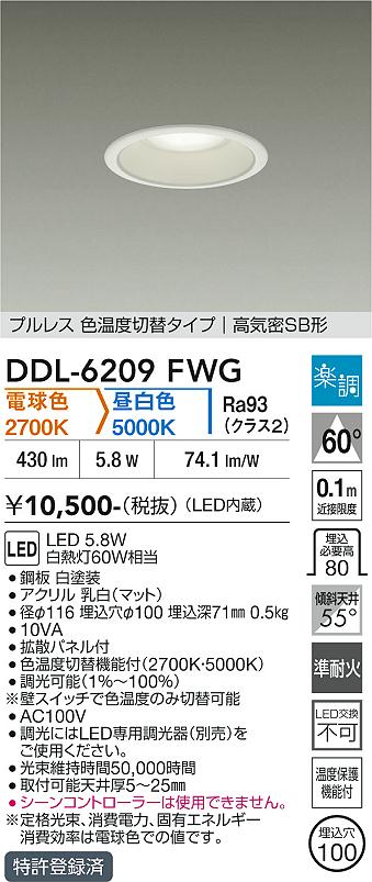 DAIKO 大光電機 色温度切替ダウンライト DDL-6209FWG | 商品紹介