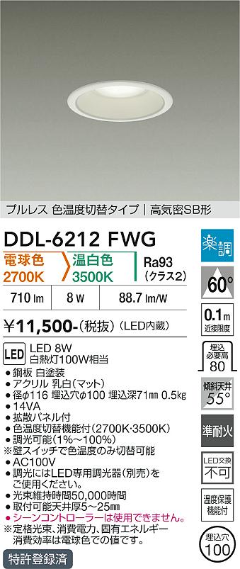 DAIKO 大光電機 色温度切替ダウンライト DDL-6212FWG | 商品紹介