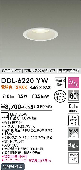 7個セット DAIKO LEDダウンライトDDL-6102AW DAIKO 大光電機 ダウンライト DDL-6220YW | 商品紹介 | 照明器具の通信