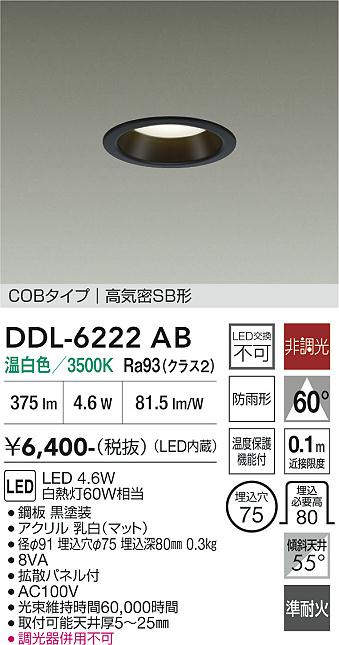 DAIKO 大光電機 ダウンライト DDL-6222AB | 商品紹介 | 照明器具の通信