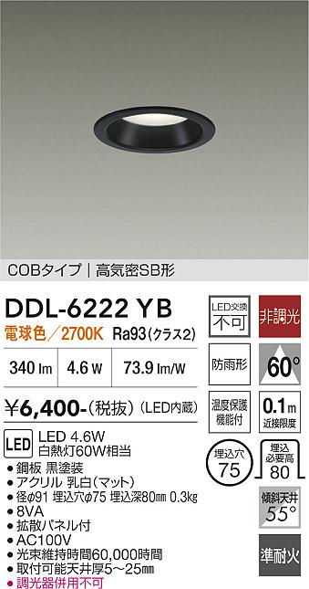 DAIKO LEDダウンライト DDL-6222WB 4個セット DAIKO 大光電機 ダウンライト DDL-6222YB | 商品紹介 | 照明器具の通信