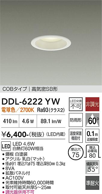 DAIKO 大光電機 ダウンライト DDL-6222YW | 商品紹介 | 照明器具の通信