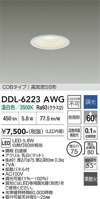 DAIKO 大光電機 ダウンライト DDL-6223AWG | 商品紹介 | 照明器具の