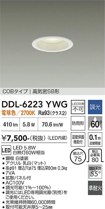 DAIKO 大光電機 ダウンライト DDL-6223YWG | 商品紹介 | 照明器具の