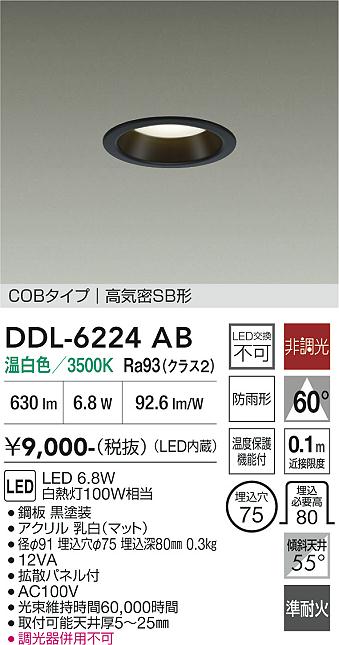 DAIKO 大光電機 ダウンライト DDL-6224AB | 商品紹介 | 照明器具の通信