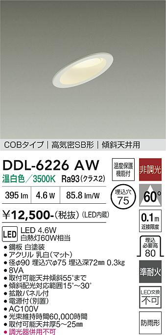 DAIKO 大光電機 ダウンライト DDL-6226AW | 商品紹介 | 照明器具の通信