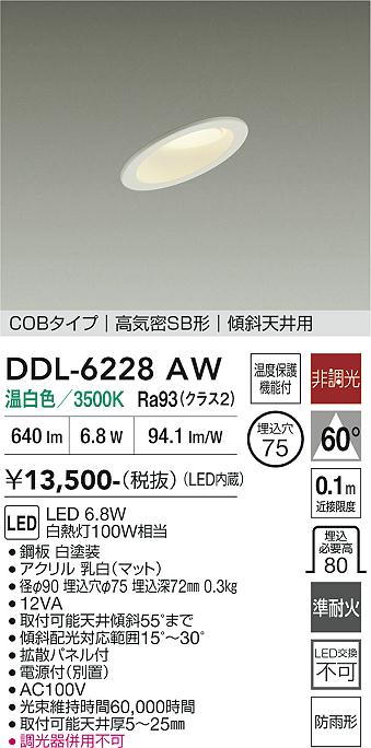 DAIKO 大光電機 ダウンライト DDL-6228AW | 商品紹介 | 照明器具の通信