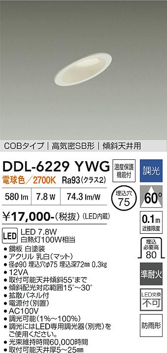 DAIKO 大光電機 ダウンライト DDL-6229YWG | 商品紹介 | 照明器具の