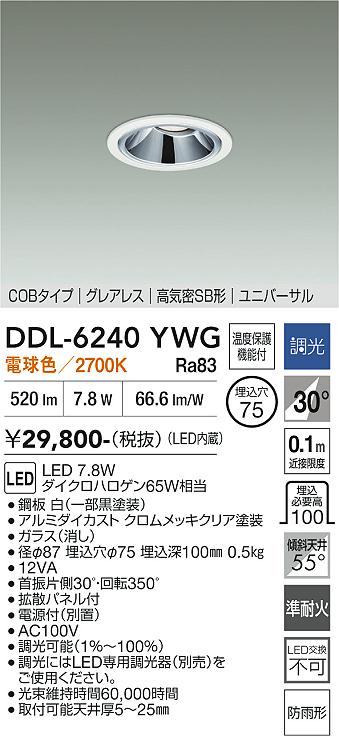 DAIKO 大光電機 ユニバーサルダウンライト DDL-6240YWG | 商品紹介