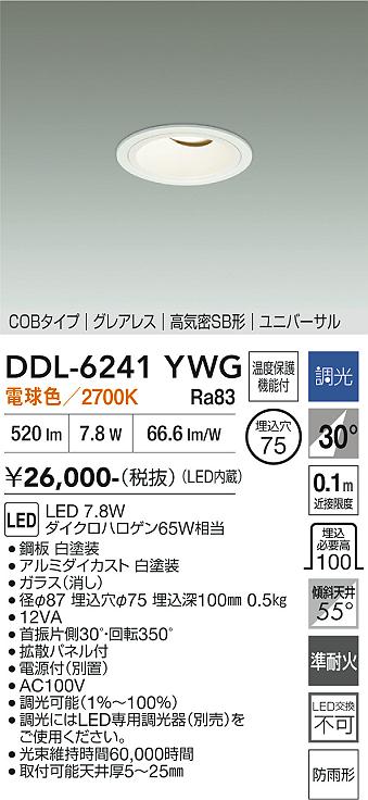 DAIKO 大光電機 ユニバーサルダウンライト DDL-6241YWG | 商品紹介