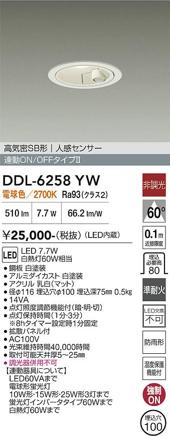 DAIKO 大光電機 人感センサー付ダウンライト DDL-6258YW | 商品紹介