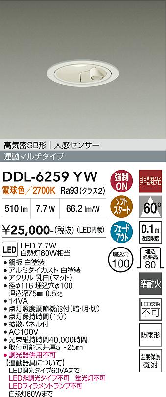 ダウンライト DDL-6259YW DAIKO 大光電機 人感センサー付ダウンライト DDL-6259YW | 商品紹介