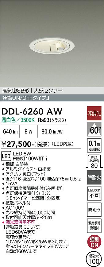 2基♪ DAIKO ♪ 人感センサー付ダウンライト DDL-4496WW DAIKO 大光電機 人感センサー付ダウンライト DDL-6260AW | 商品紹介