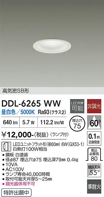 DAIKO 大光電機 ダウンライト DDL-6265WW | 商品紹介 | 照明器具の通信