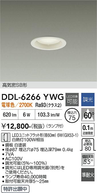 DAIKO 大光電機 ダウンライト DDL-6266YWG | 商品紹介 | 照明器具の