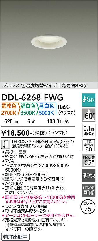 DAIKO 大光電機 色温度切替ダウンライト DDL-6268FWG | 商品紹介