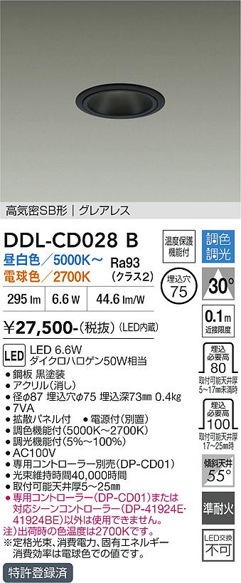 DAIKO 大光電機 調色ダウンライト DDL-CD028B | 商品紹介 | 照明器具の