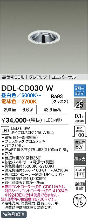 DAIKO 大光電機 調色ダウンライト DDL-CD030W | 商品紹介 | 照明器具の
