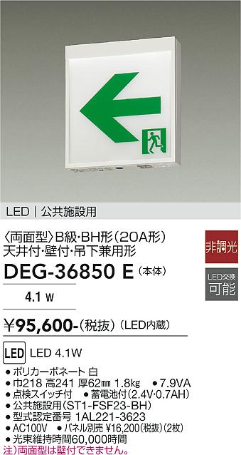 DAIKO 大光電機 誘導灯/両面型 DEG-36850E | 商品紹介 | 照明器具の