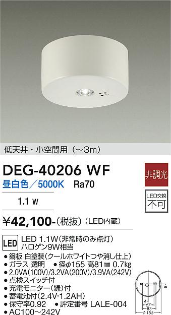 DAIKO 大光電機 非常灯 DEG-40206WF | 商品紹介 | 照明器具の通信販売
