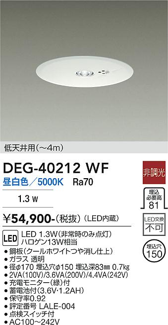 DAIKO 大光電機 非常灯 DEG-40212WF | 商品紹介 | 照明器具の通信販売