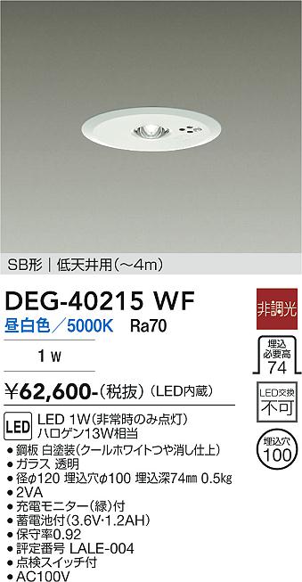【DAIKO】DEG-40215WE LED 非常用LEDランプユニット DAIKO 大光電機 非常灯 DEG-40215WF | 商品紹介 | 照明器具の通信販売