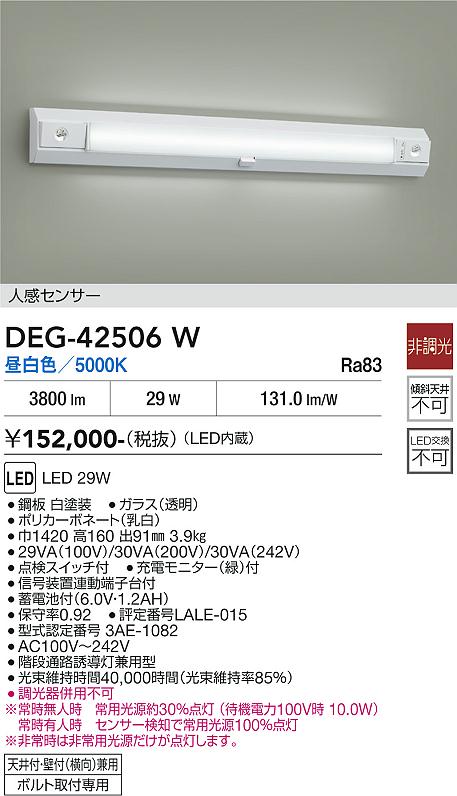 DAIKO 大光電機 防災照明 DEG-42506W | 商品紹介 | 照明器具の通信販売