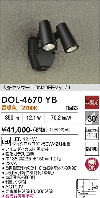 DAIKO 大光電機 人感センサー付アウトドアスポット DOL-4670YB | 商品