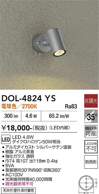 DAIKO 大光電機 アウトドアスポット DOL-4824YS | 商品紹介 | 照明器具