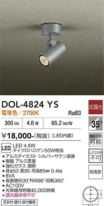 DAIKO 大光電機 アウトドアスポット DOL-4824YS | 商品紹介 | 照明器具